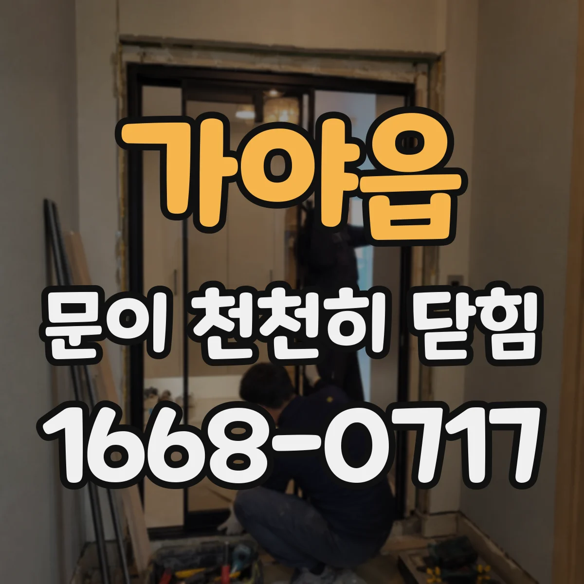 가야읍 문이 천천히 닫힘