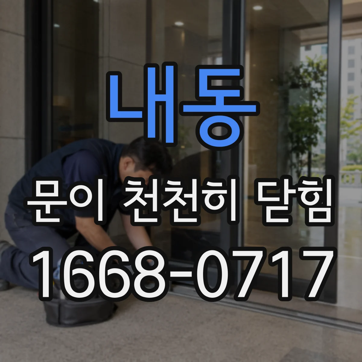 내동 문이 천천히 닫힘