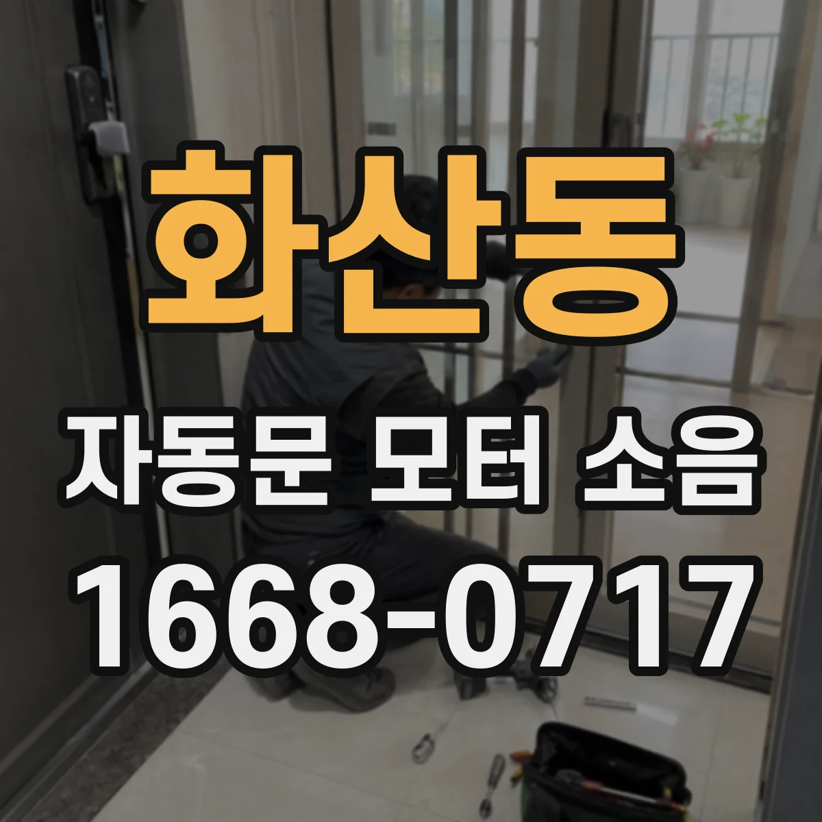화산동 자동문 모터 소음