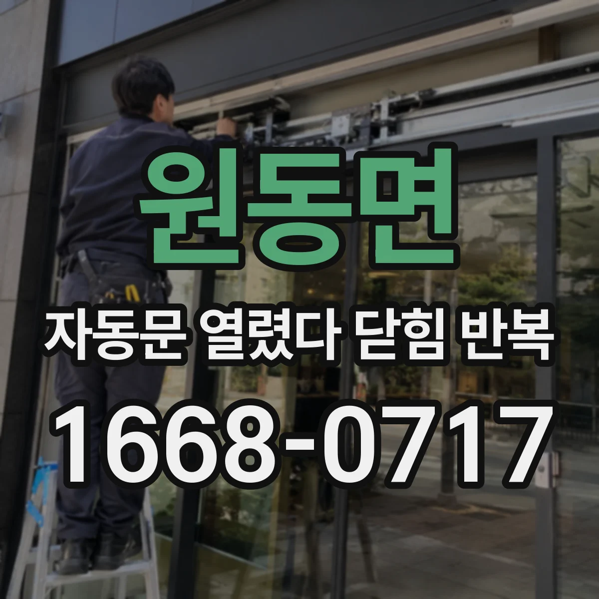 원동면 자동문 열렸다 닫힘 반복 증상은 열림과 닫힘이 연달아 일어나거나, 정지 후 다시 작동하면서 나타납니다.