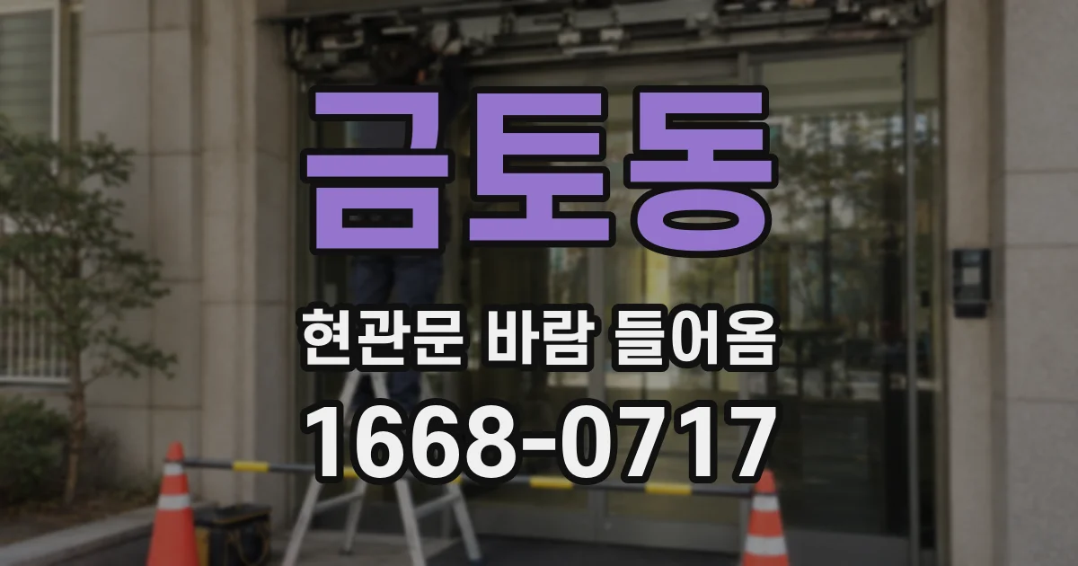 금토동 현관문 바람 들어옴