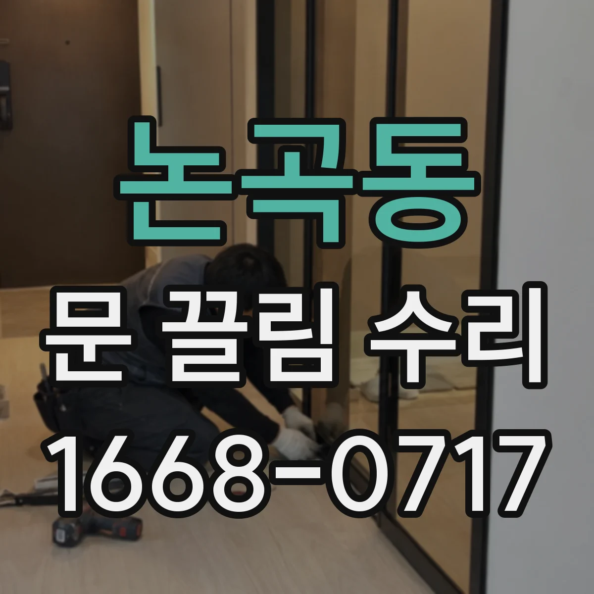 논곡동 문 끌림 수리