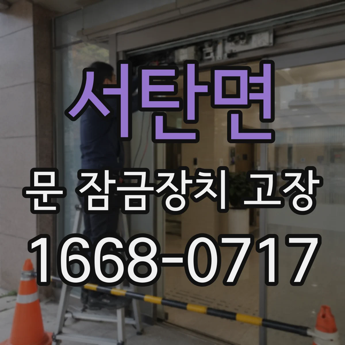 서탄면 문 잠금장치 고장