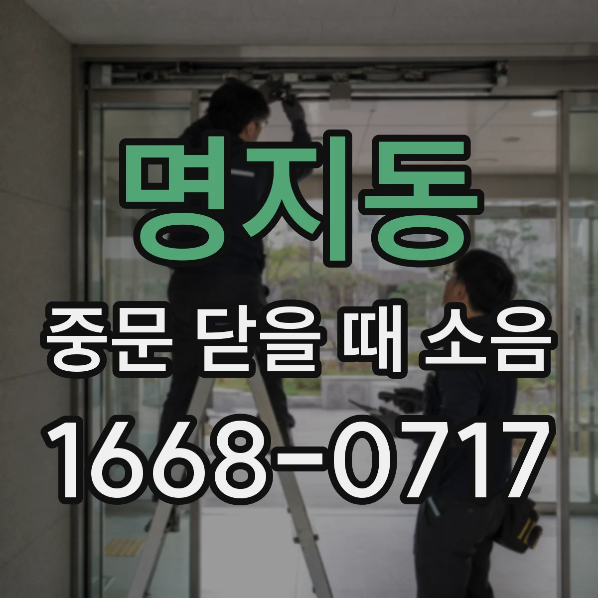 명지동 중문 닫을 때 소음