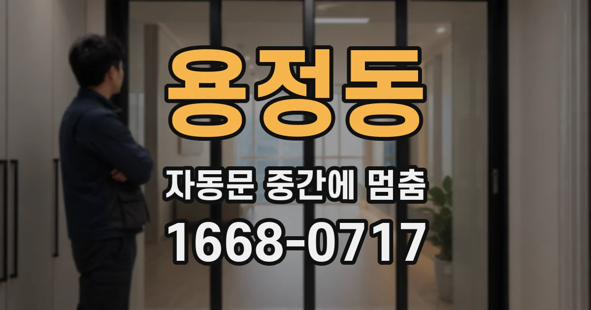 용정동 자동문 중간에 멈춤