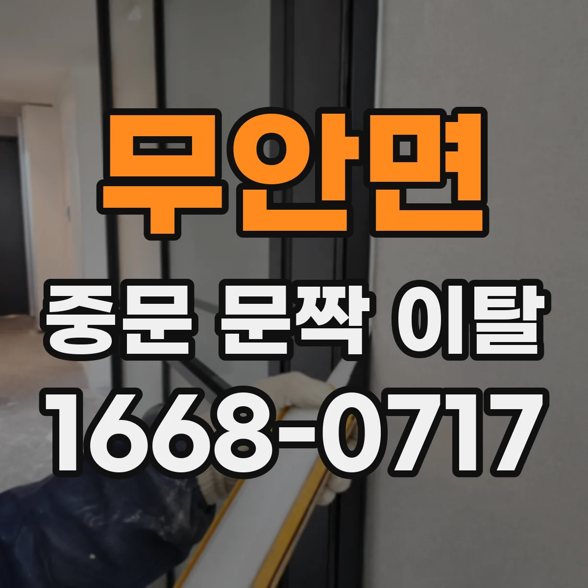 무안면 중문 문짝 이탈