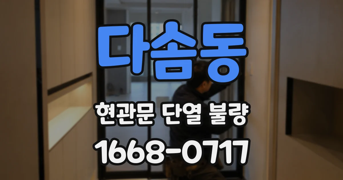 다솜동 현관문 단열 불량