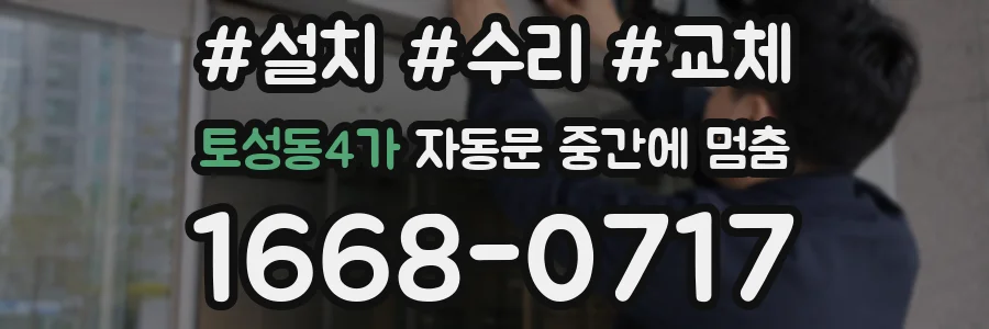 토성동4가 자동문 중간에 멈춤