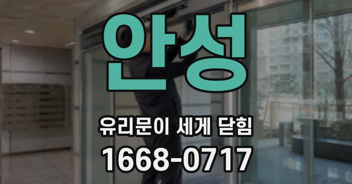 안성 유리문이 세게 닫힘
