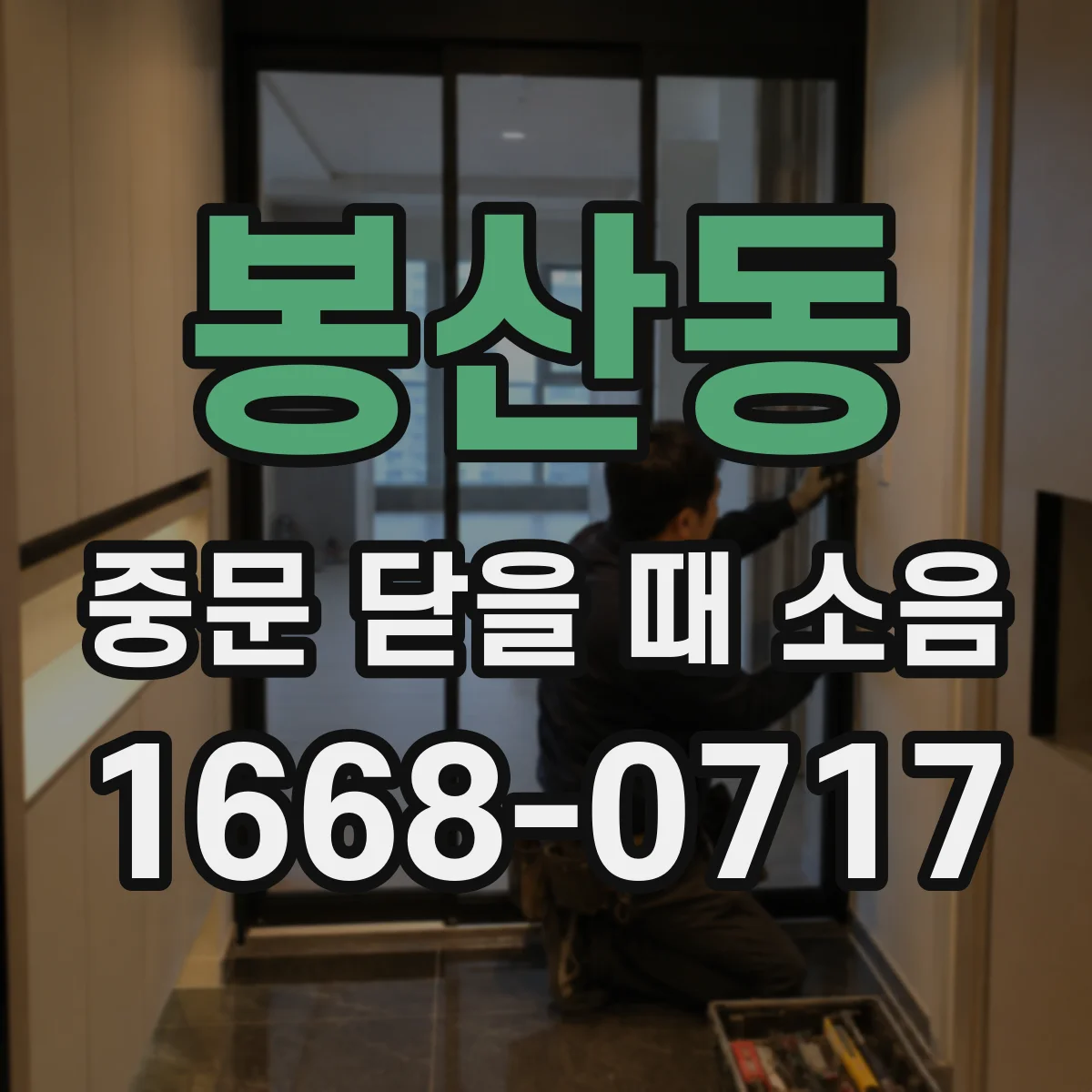 봉산동 중문 닫을 때 소음