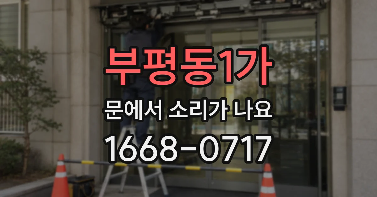 부평동1가 문에서 소리가 나요