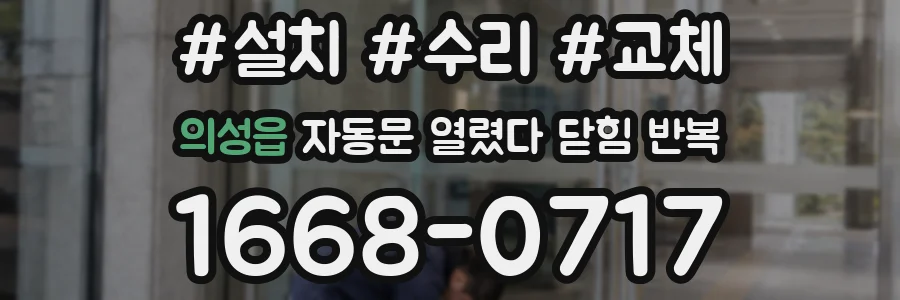 의성읍 자동문 열렸다 닫힘 반복