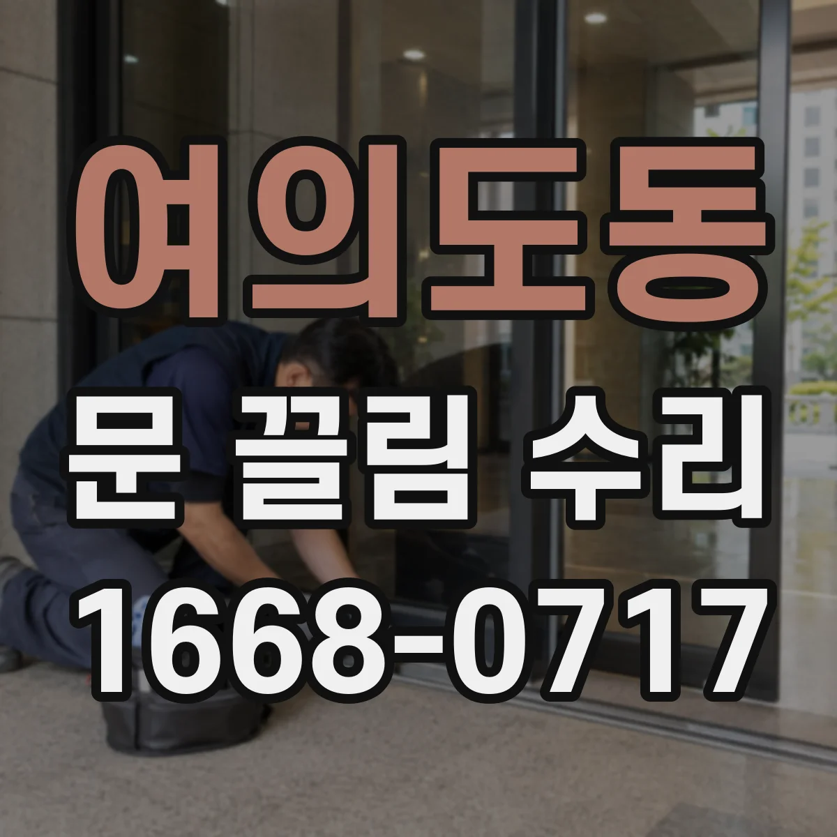 여의도동 문 끌림 수리