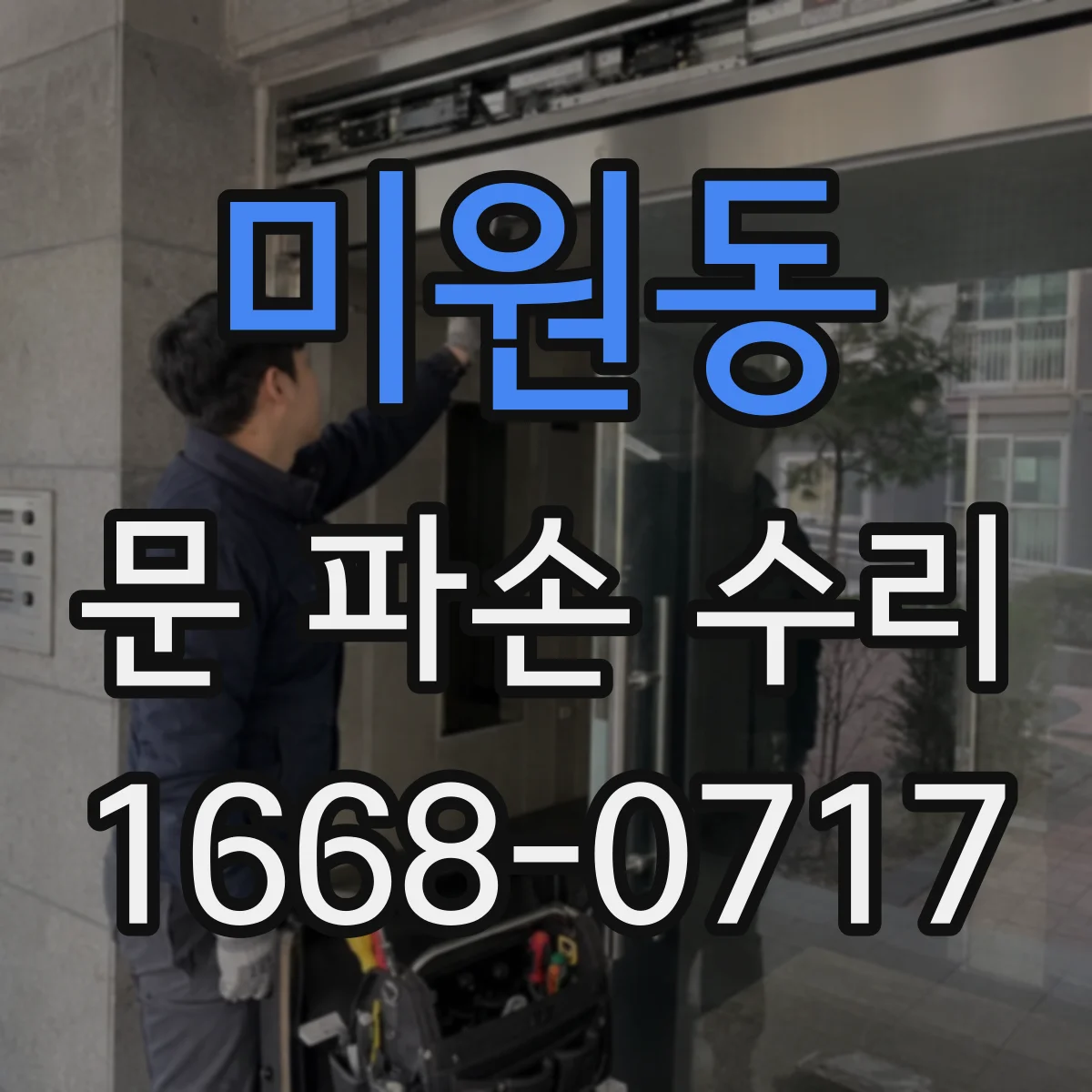 미원동 문 파손 수리