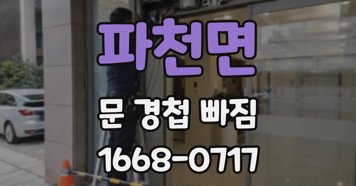 파천면 문 경첩 빠짐