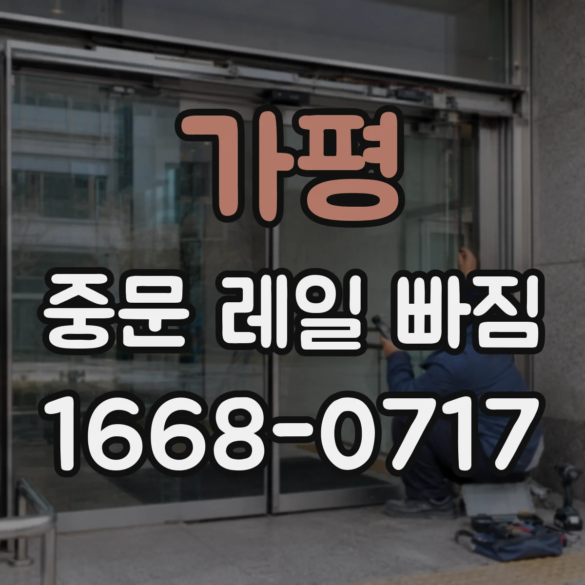 가평 중문 레일 빠짐 고정 나사 풀림 원인 점검