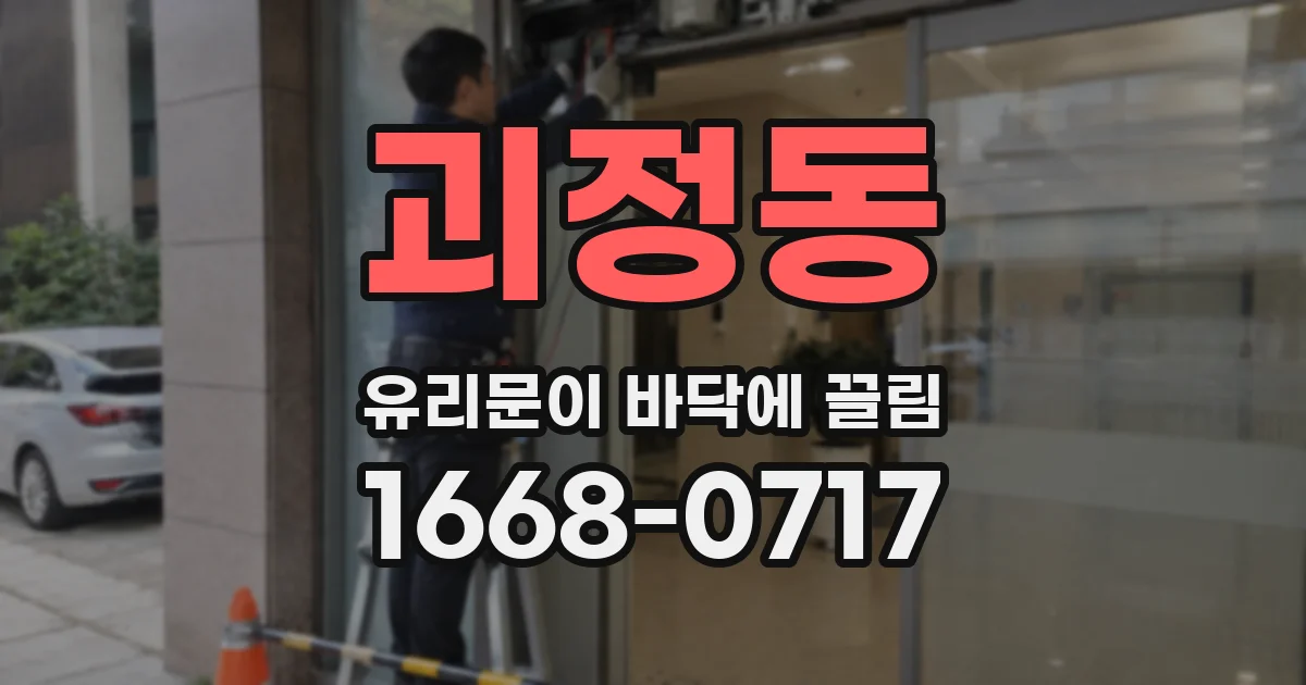 괴정동 유리문이 바닥에 끌림