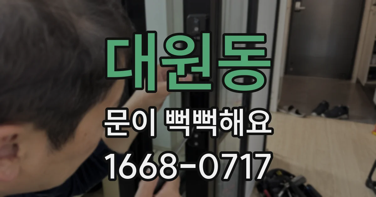 대원동 문이 뻑뻑해요