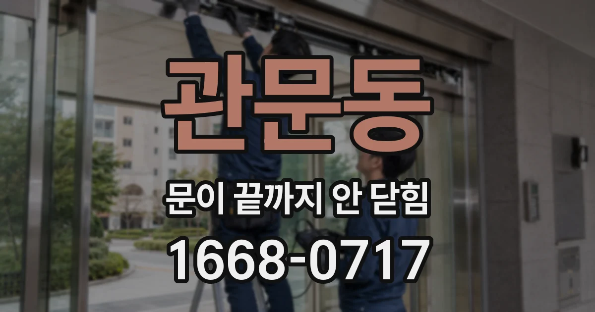 관문동 문이 끝까지 안 닫힘