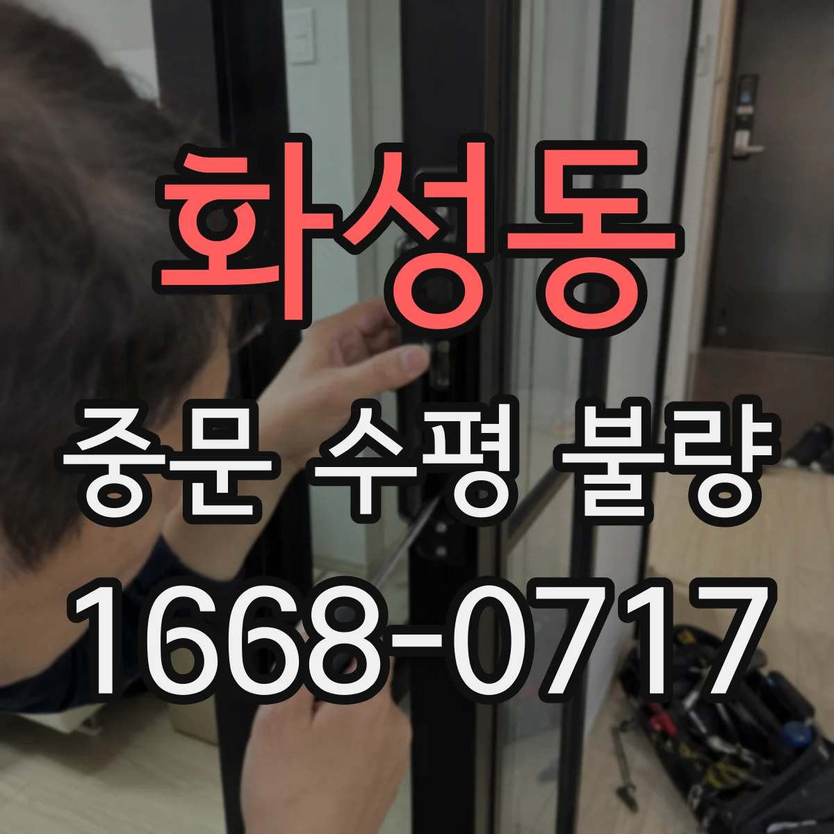 화성동 중문 수평 불량
