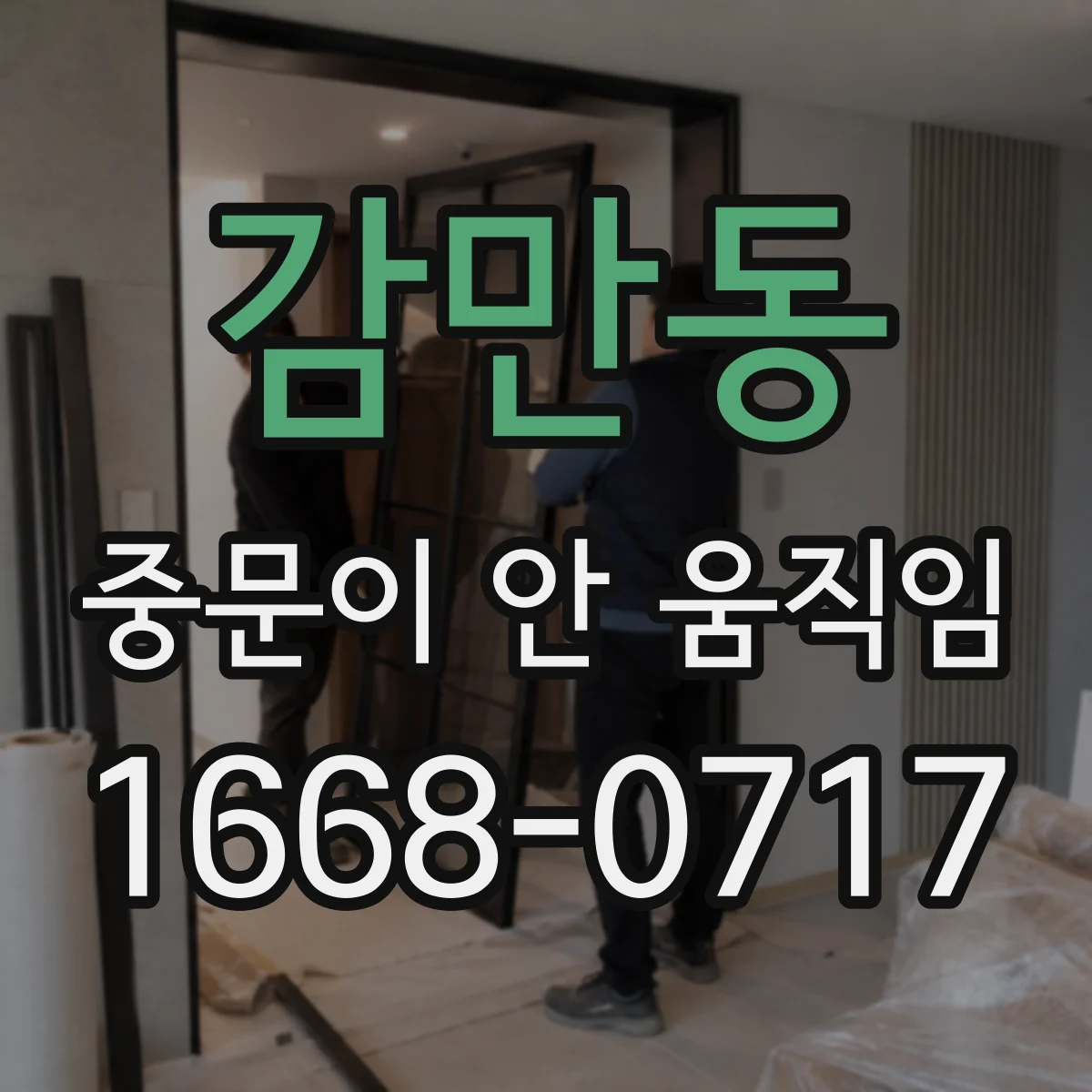 감만동 중문이 안 움직임