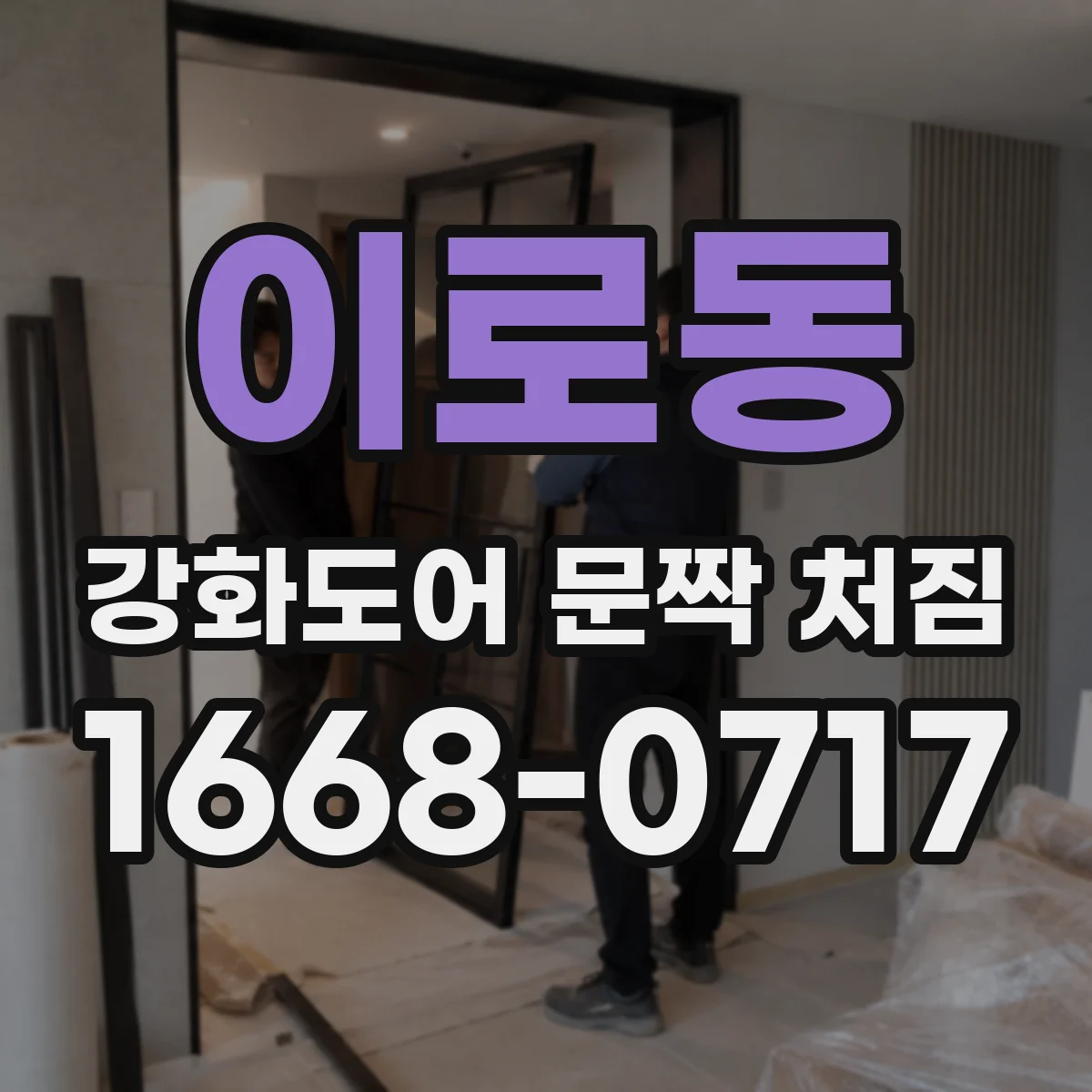 이로동 강화도어 문짝 처짐