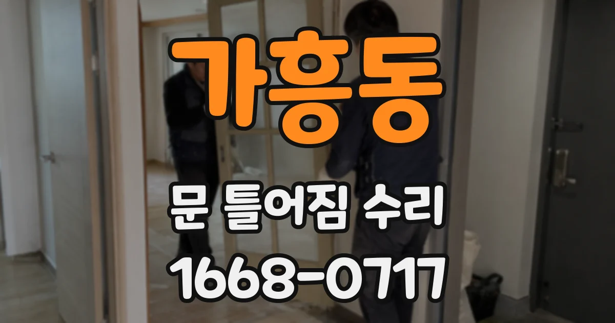 가흥동 문 틀어짐 수리