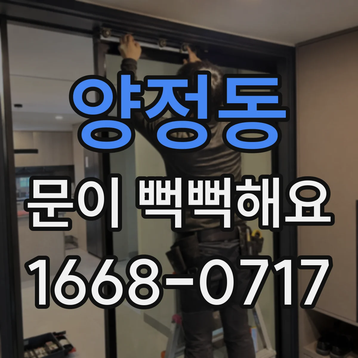 양정동 문이 뻑뻑해요