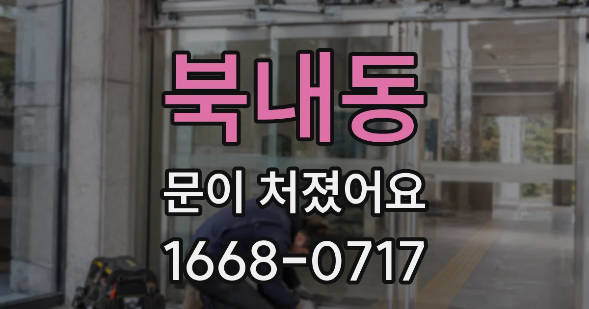 북내동 문이 처졌어요