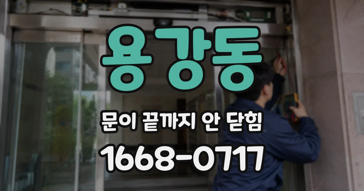 용강동 문이 끝까지 안 닫힘