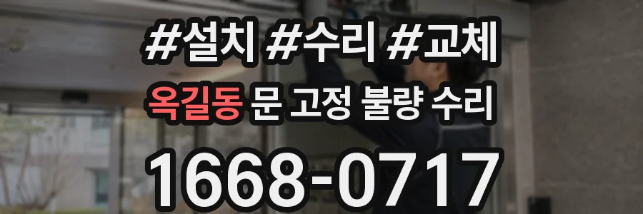 옥길동 문 고정 불량 수리