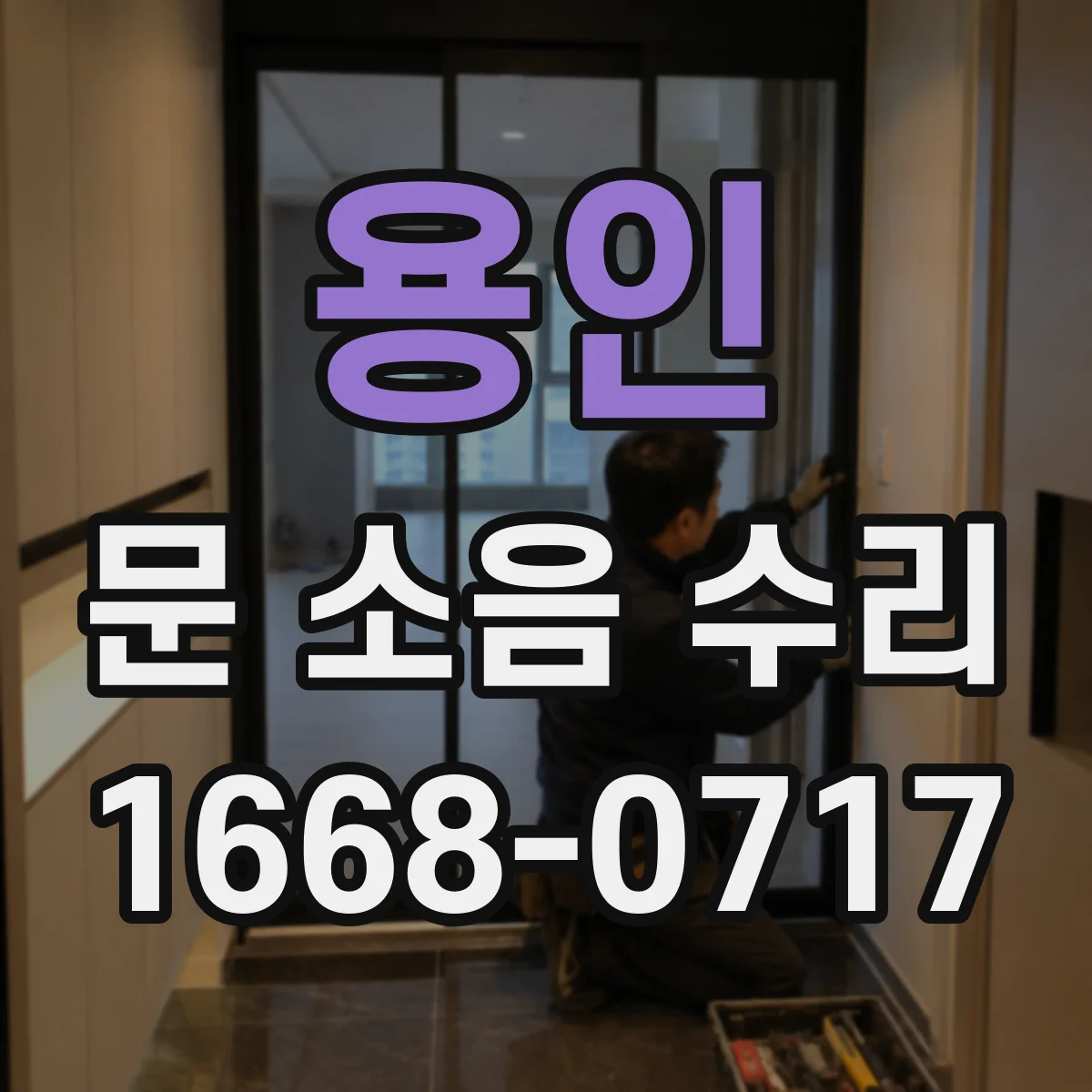 용인 문 소음 수리 현장 상황별 스프링 장력 조정 가이드