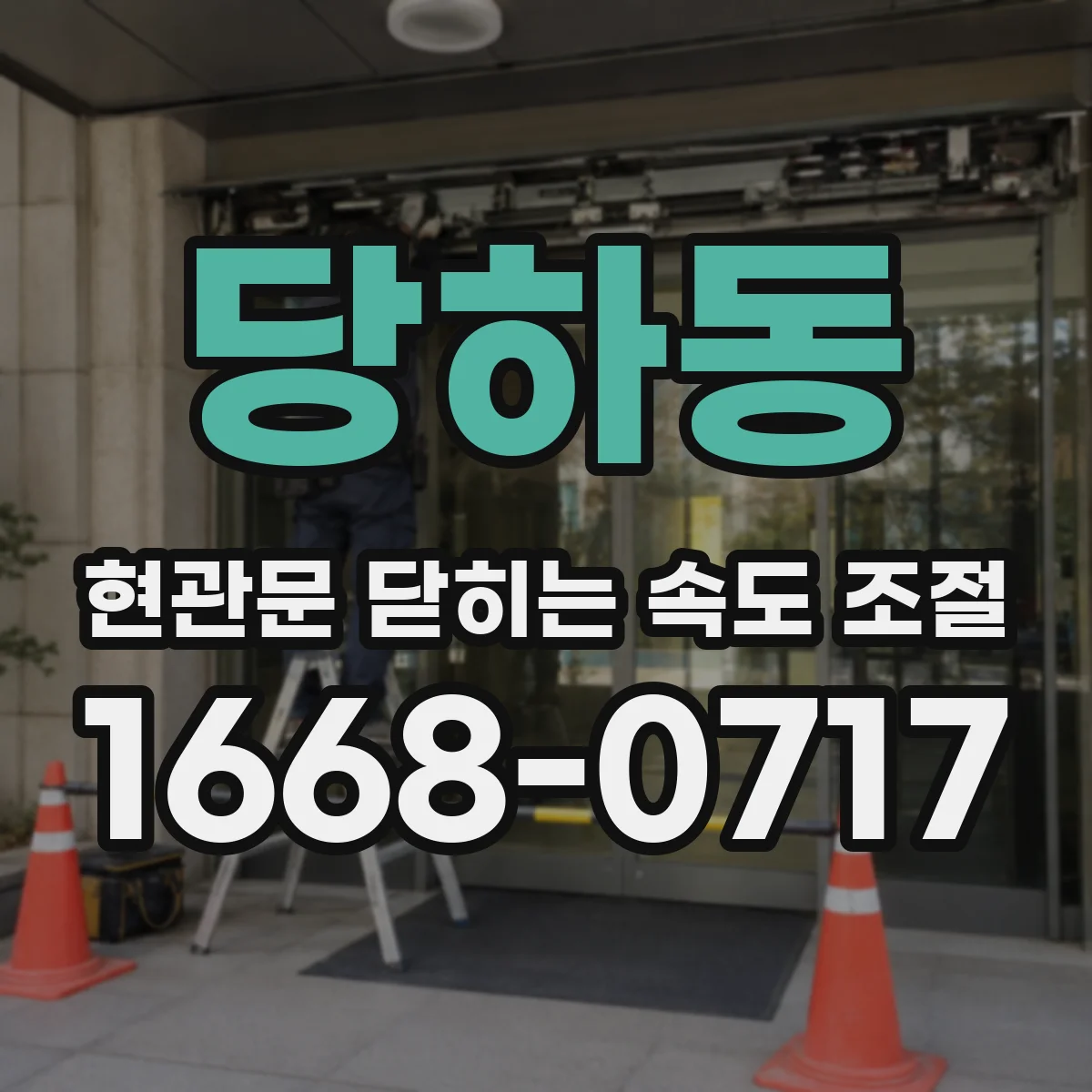 당하동 현관문 닫히는 속도 조절
