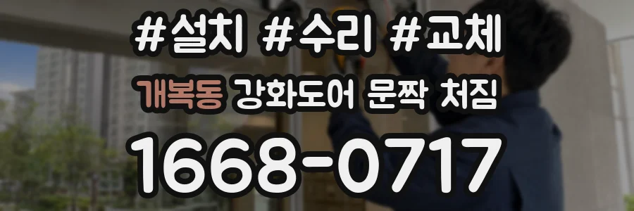 개복동 강화도어 문짝 처짐