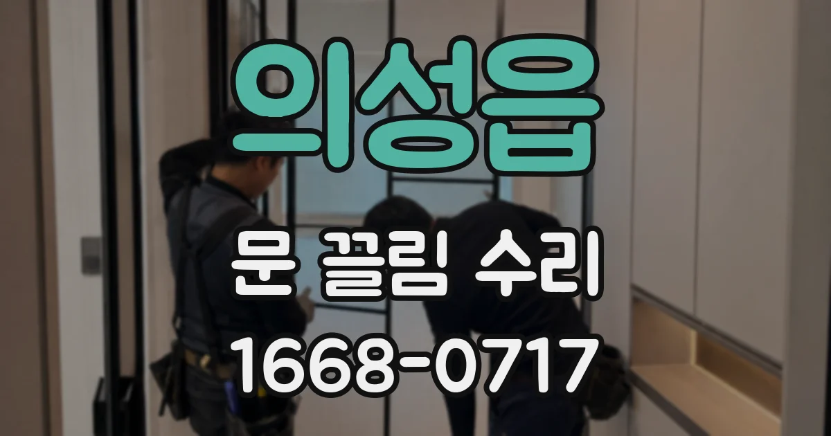 의성읍 문 끌림 수리