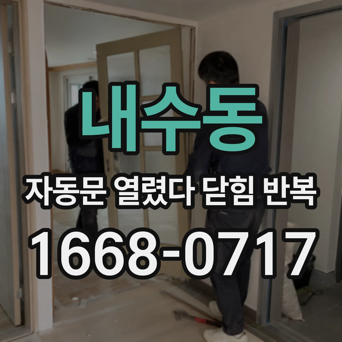 내수동 자동문 열렸다 닫힘 반복 증상은 열림과 닫힘이 연달아 일어나거나, 정지 후 다시 작동하면서 나타납니다.