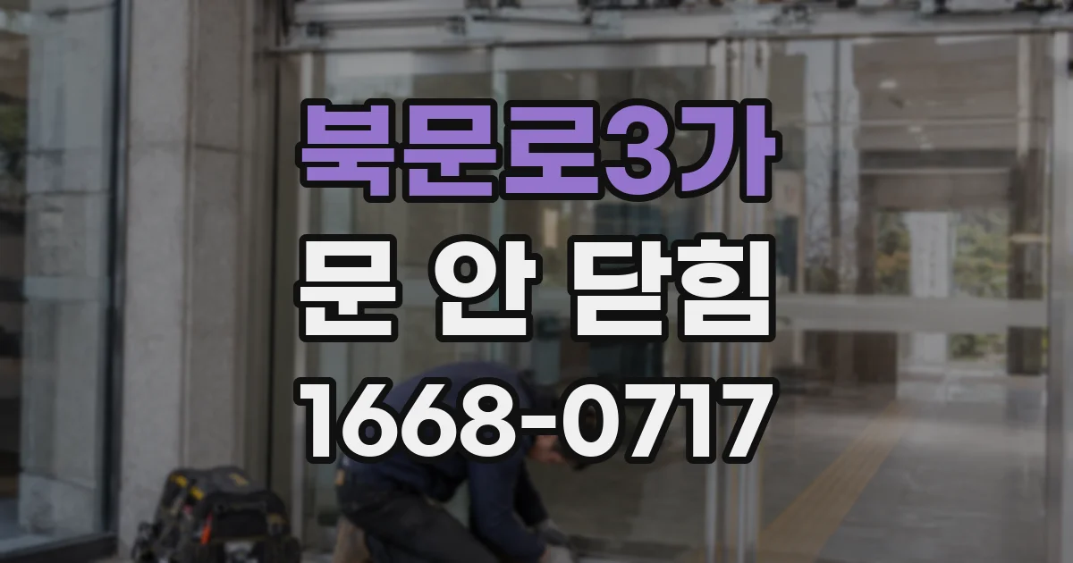 북문로3가 문 안 닫힘