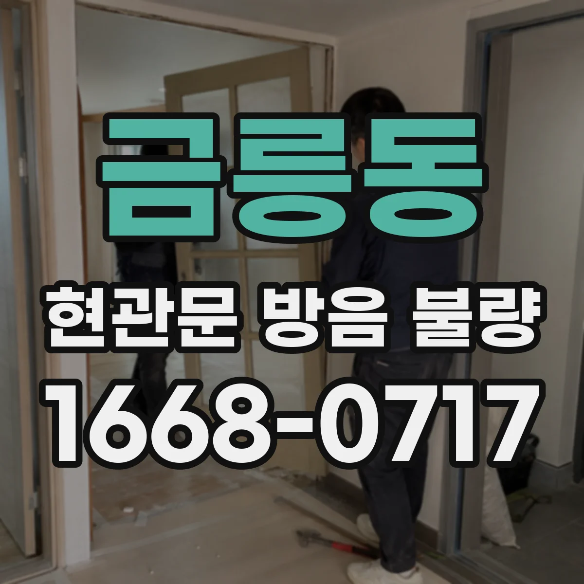 금릉동 현관문 방음 불량