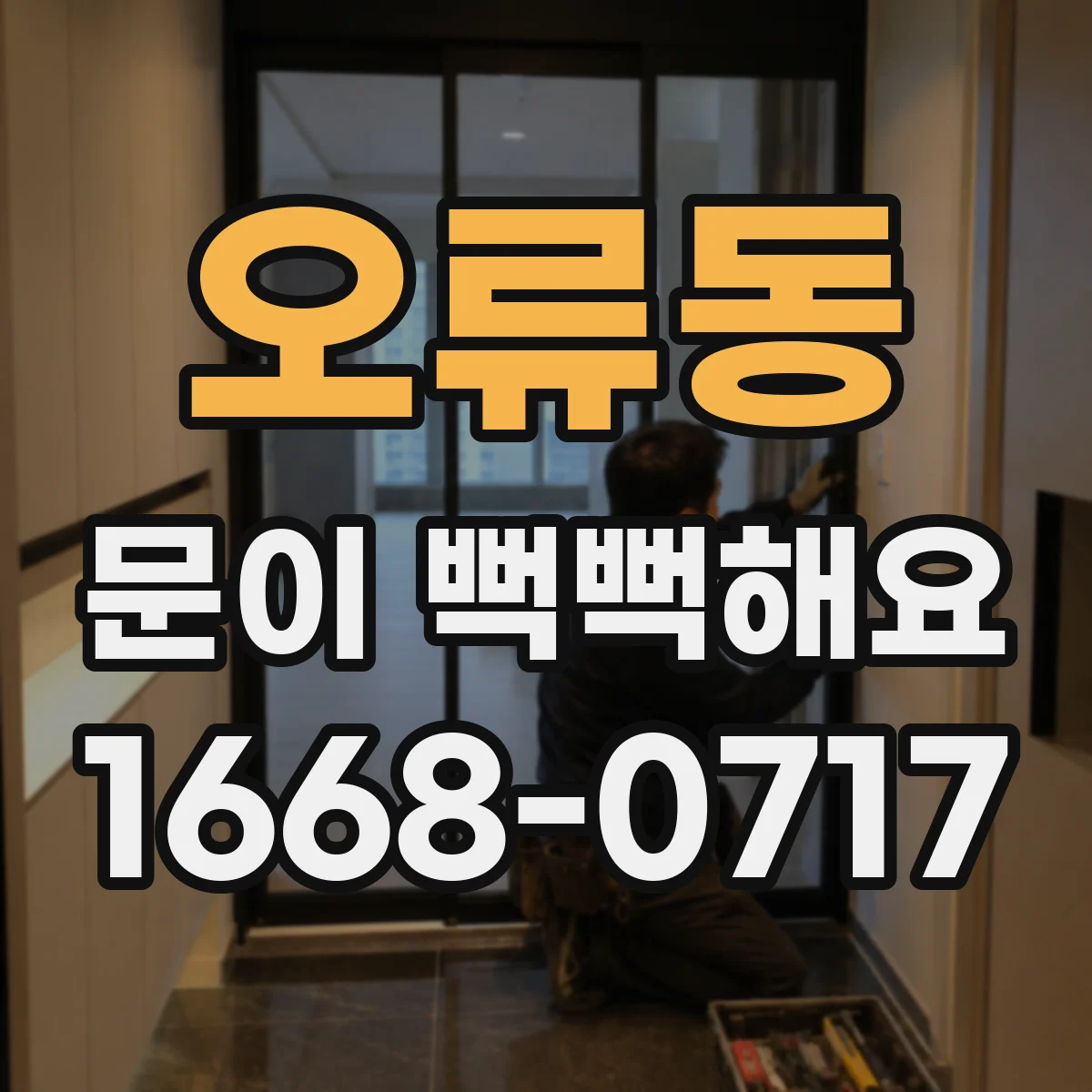 오류동 문이 뻑뻑해요