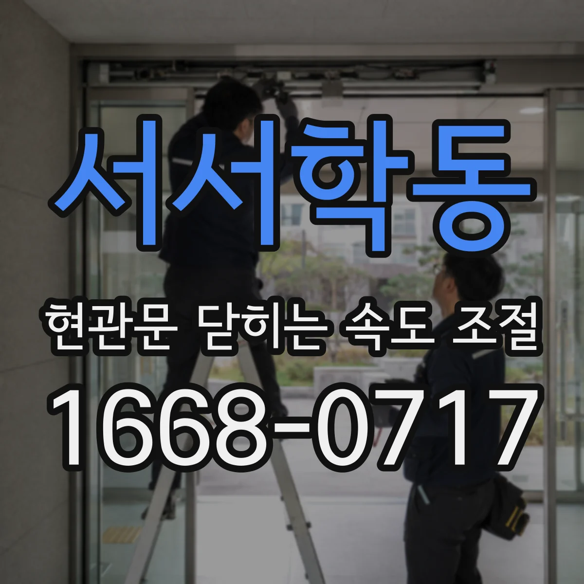 서서학동 현관문 닫히는 속도 조절