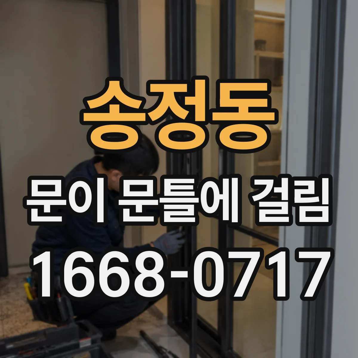 송정동 문이 문틀에 걸림