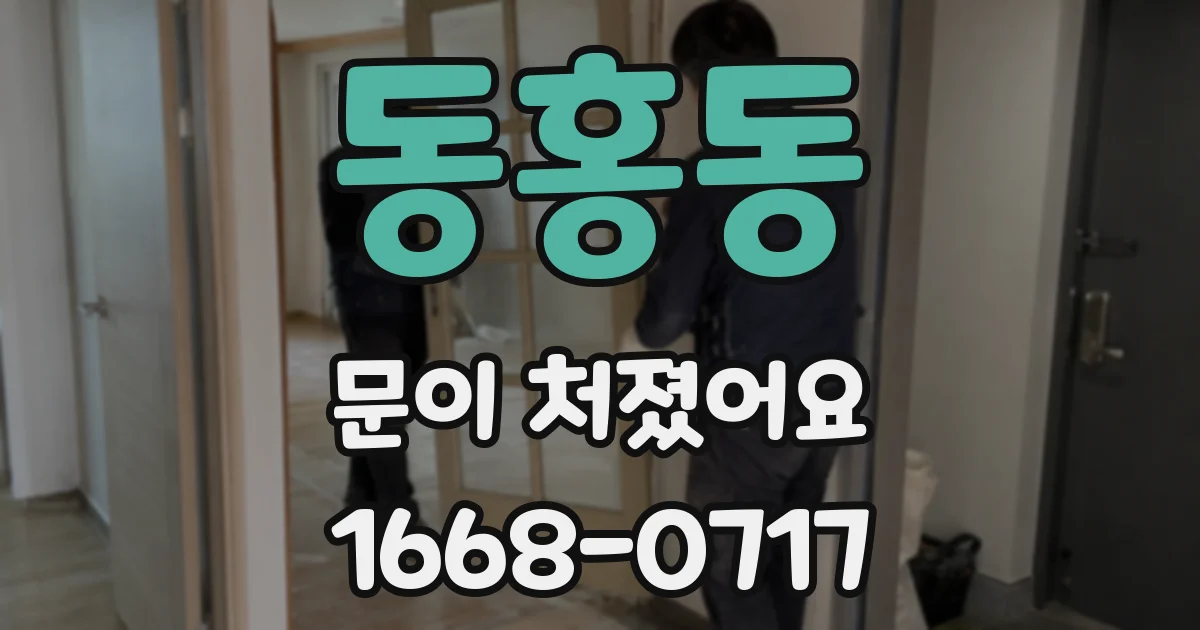 동홍동 문이 처졌어요