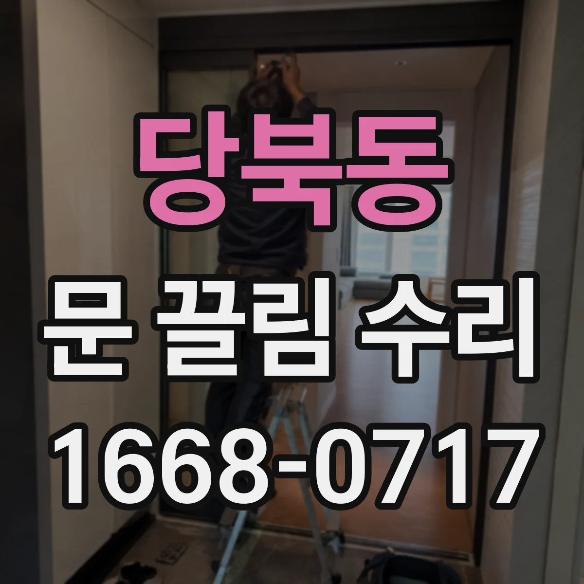 당북동 문 끌림 수리