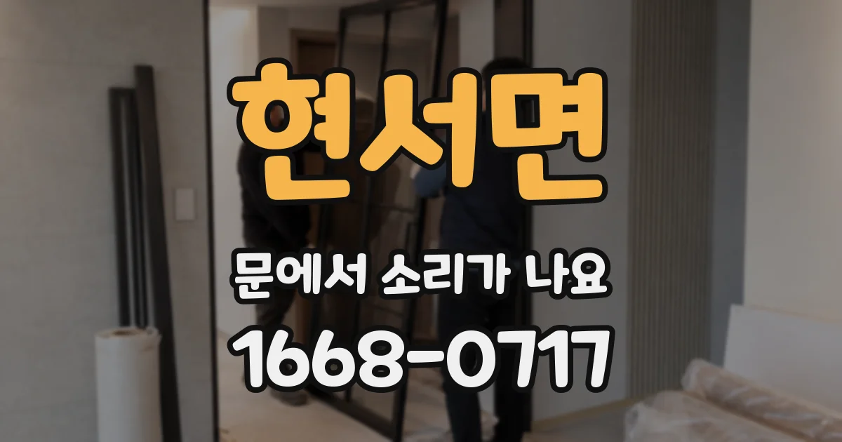 현서면 문에서 소리가 나요