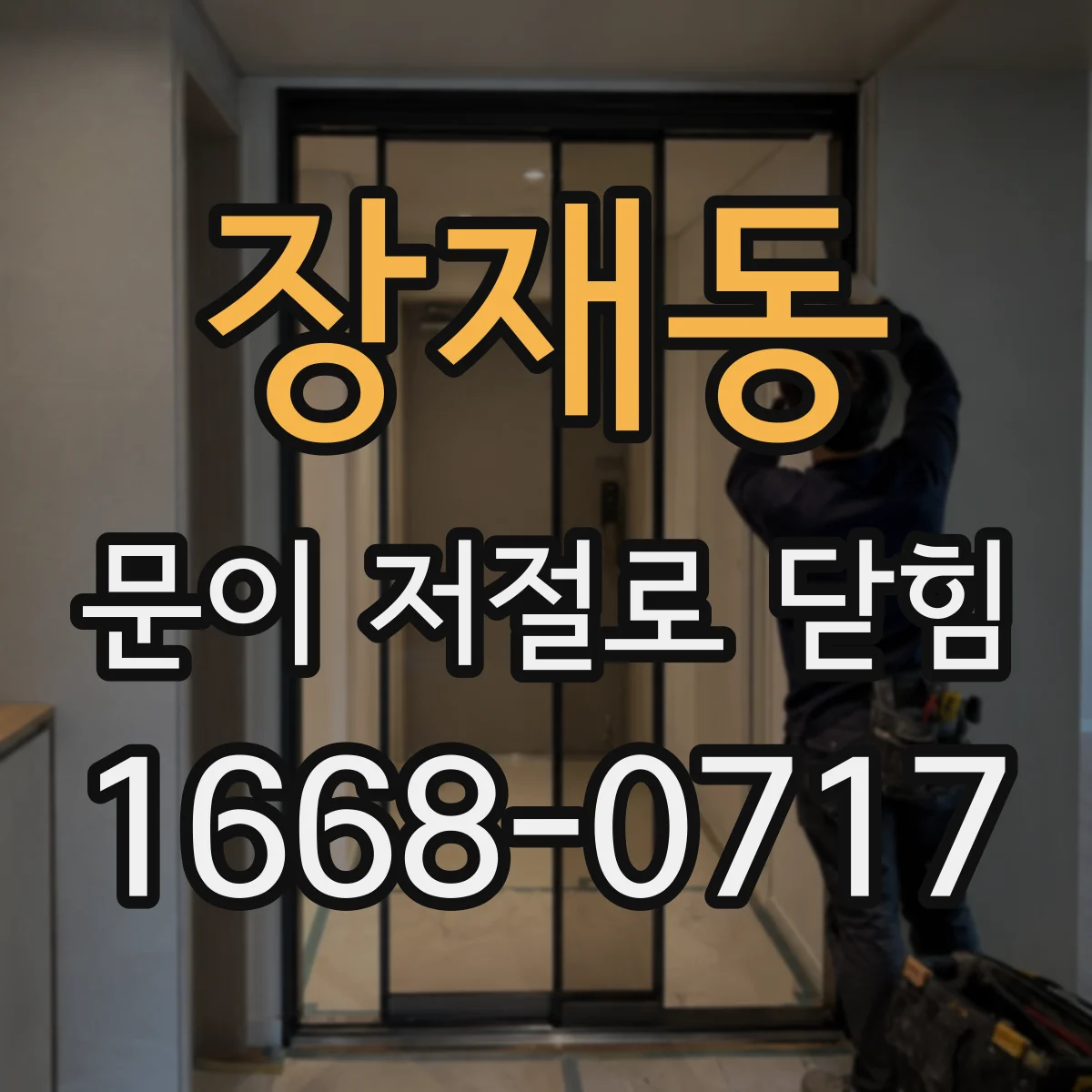 장재동 문이 저절로 닫힘