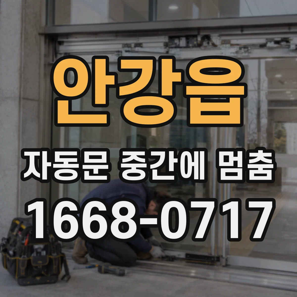 안강읍 자동문 중간에 멈춤