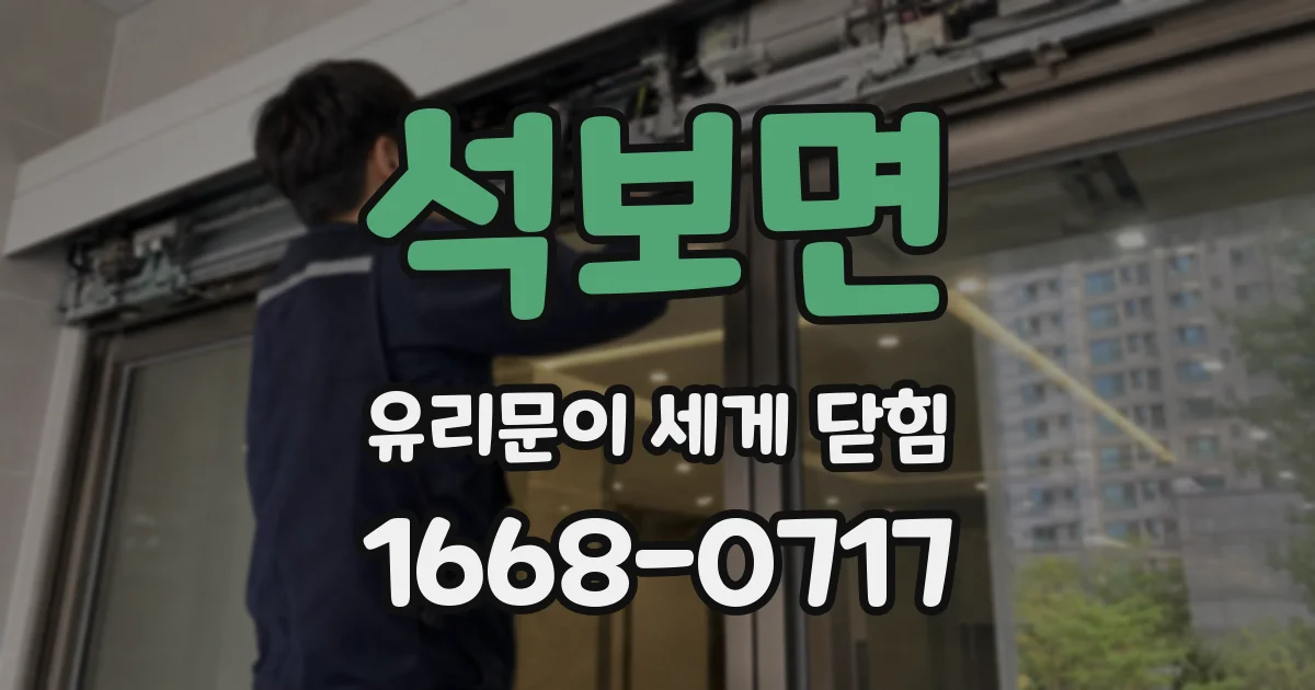 석보면 유리문이 세게 닫힘