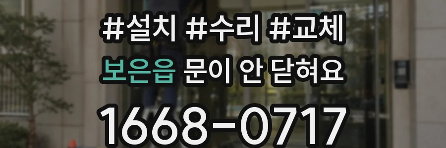 보은읍 문이 안 닫혀요