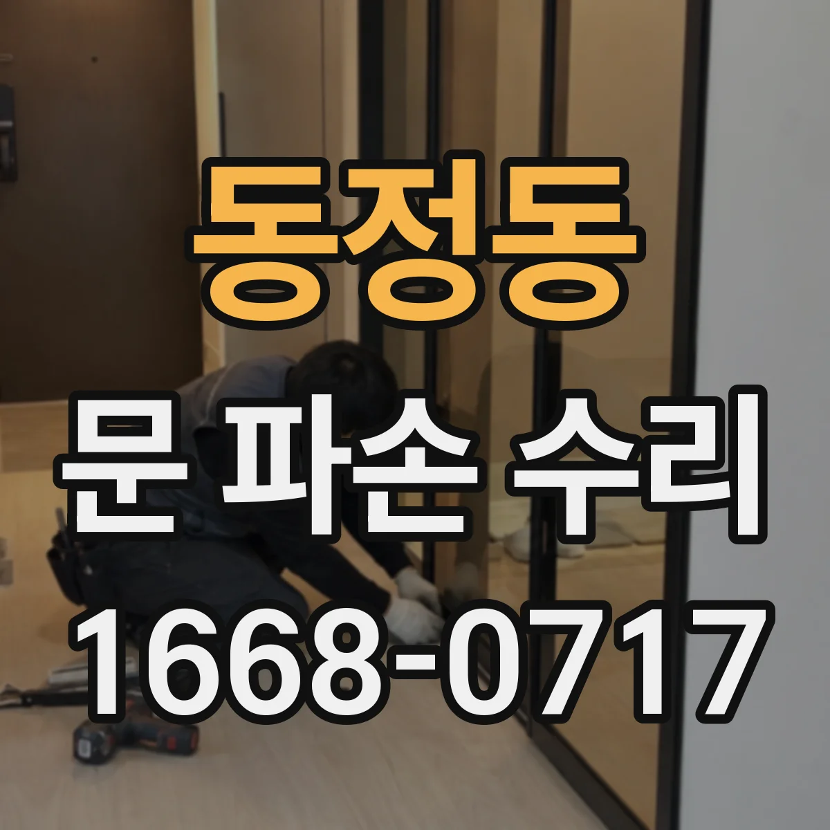 동정동 문 파손 수리