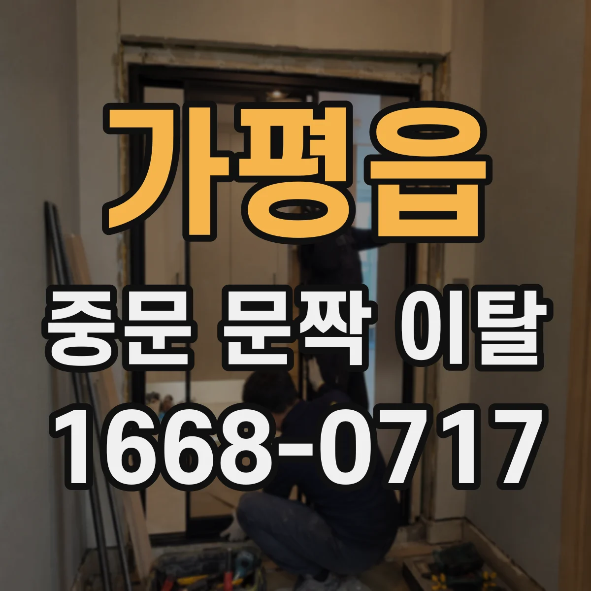 가평읍 중문 문짝 이탈